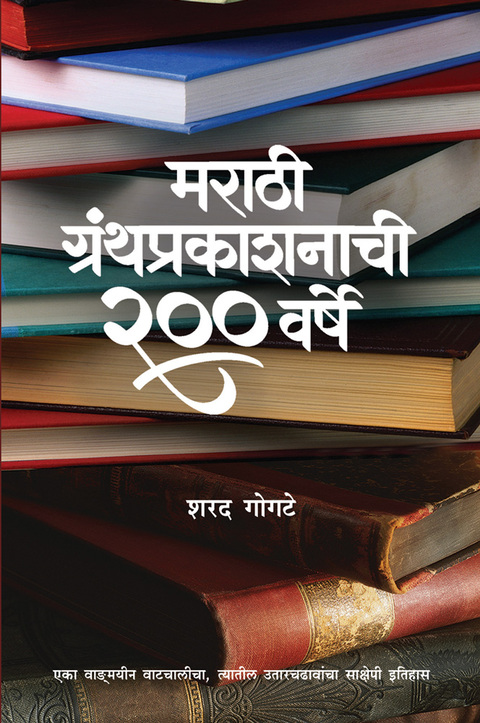 मराठी ग्रंथ प्रकाशनाची २०० वर्षे | Marathi granthprakashnachi 200 varshe